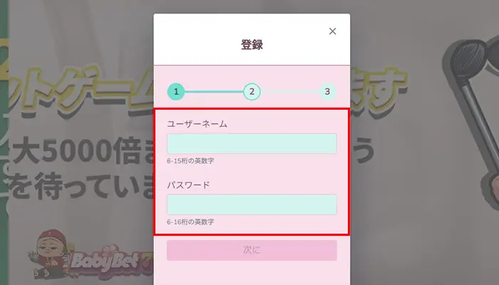ベイビーベット入金不要ボーナスユーザーネーム