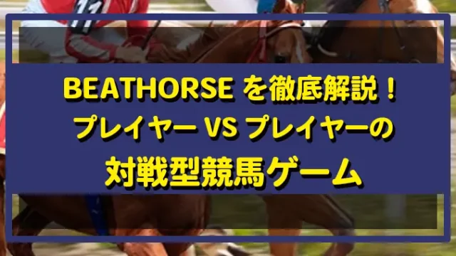 BeatHorse徹底解説