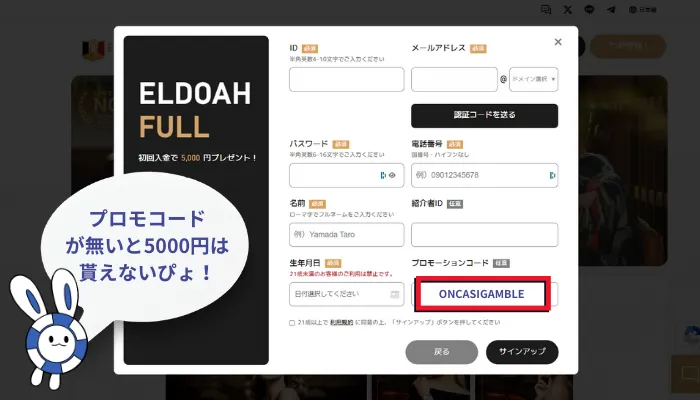 エルドアカジノ(eldoah)アカウント情報入力画面