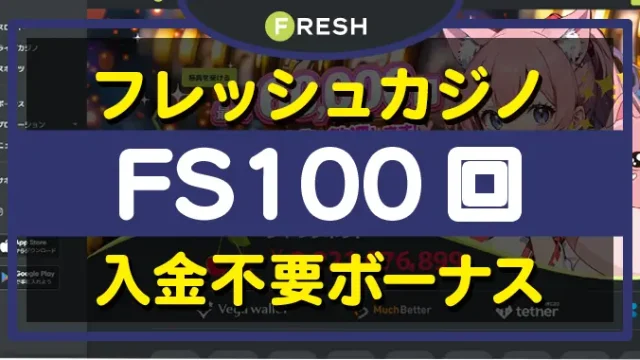 フレッシュカジノ入金不要ボーナス