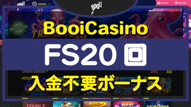 ブーイカジノ入金不要ボーナス
