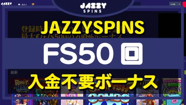 jazzyspins(ジャジースピンズ)カジノ入金不要ボーナス