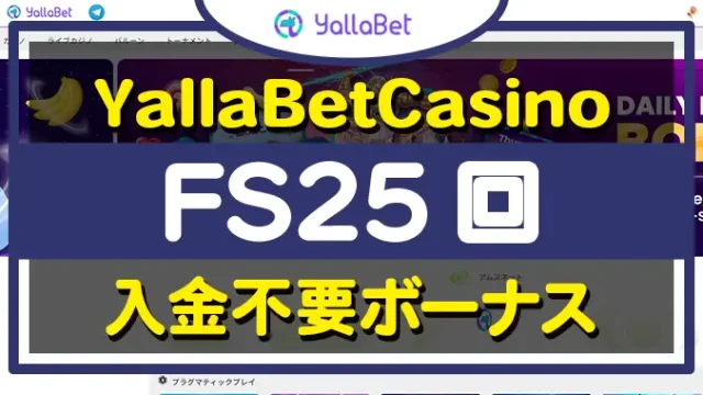 Yallabetカジノ入金不要ボーナス