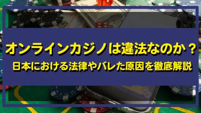 オンラインカジノ違法