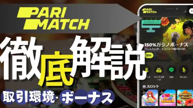 パリマッチカジノ徹底解説